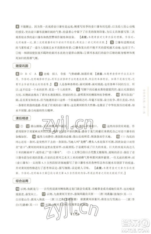 华东师范大学出版社2023华东师大版一课一练八年级下册语文人教版五四制参考答案