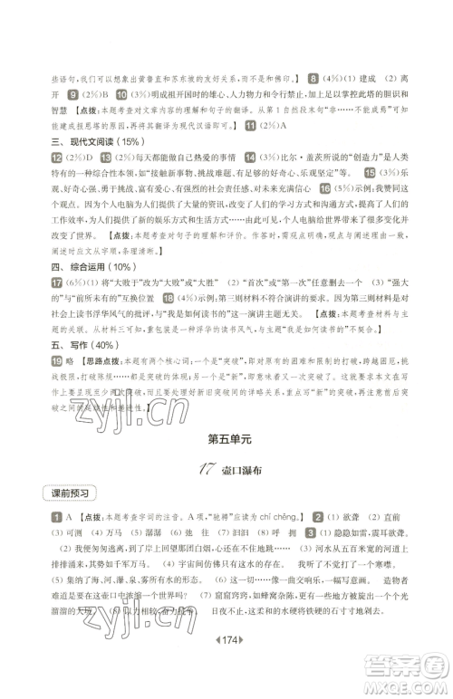 华东师范大学出版社2023华东师大版一课一练八年级下册语文人教版五四制参考答案