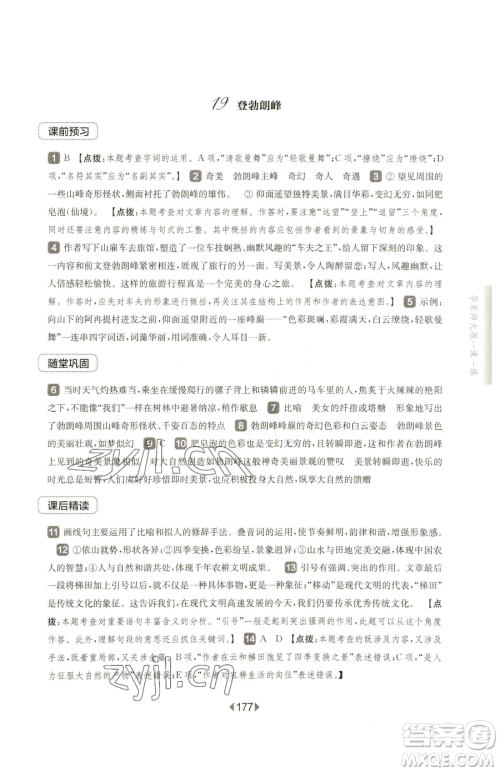 华东师范大学出版社2023华东师大版一课一练八年级下册语文人教版五四制参考答案 华东师范大学出版社2023华东师大版一课一练八年级下册语文人教版五四制参考答案