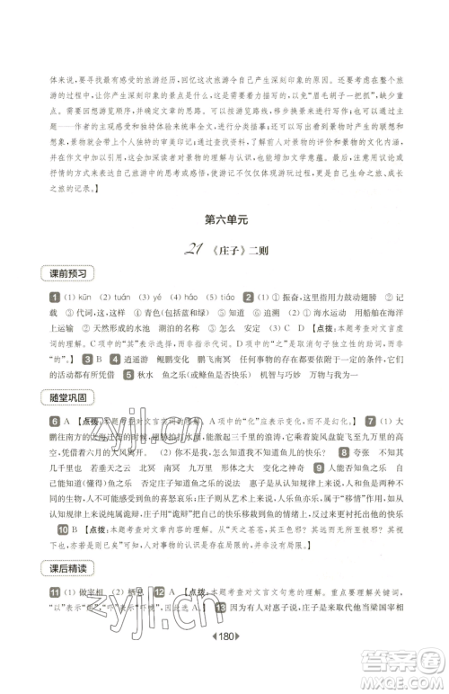 华东师范大学出版社2023华东师大版一课一练八年级下册语文人教版五四制参考答案