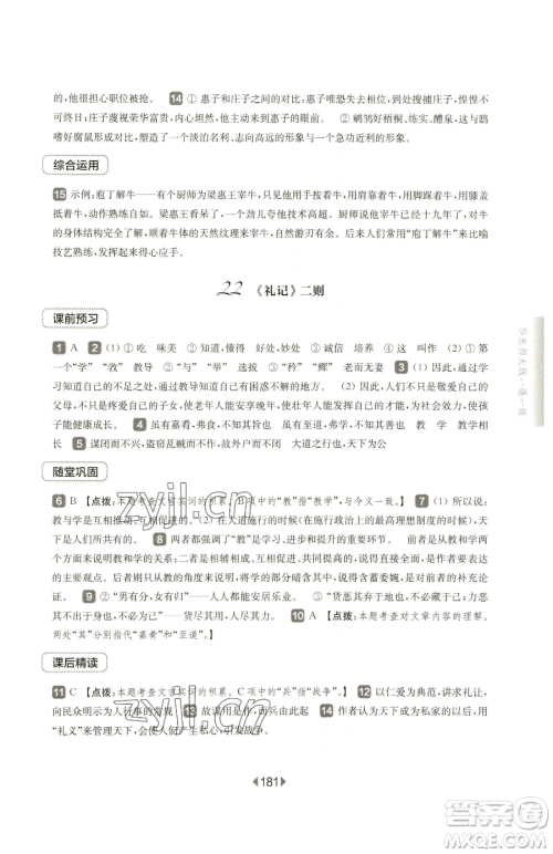 华东师范大学出版社2023华东师大版一课一练八年级下册语文人教版五四制参考答案 华东师范大学出版社2023华东师大版一课一练八年级下册语文人教版五四制参考答案