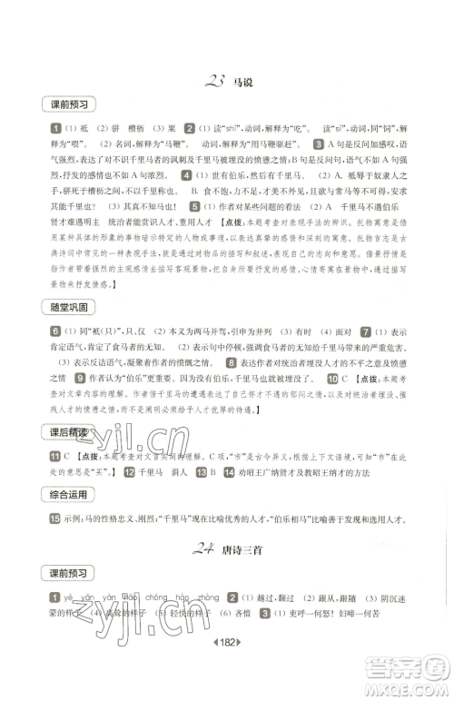 华东师范大学出版社2023华东师大版一课一练八年级下册语文人教版五四制参考答案