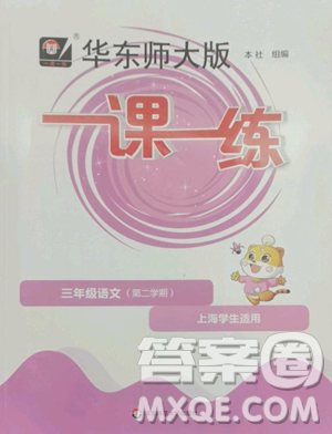 华东师范大学出版社2023华东师大版一课一练三年级下册语文人教版五四制参考答案 华东师范大学出版社2023华东师大版一课一练三年级下册语文人教版五四制参考答案