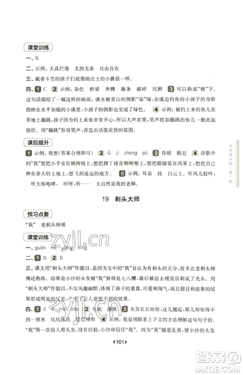 华东师范大学出版社2023华东师大版一课一练三年级下册语文人教版五四制参考答案 华东师范大学出版社2023华东师大版一课一练三年级下册语文人教版五四制参考答案