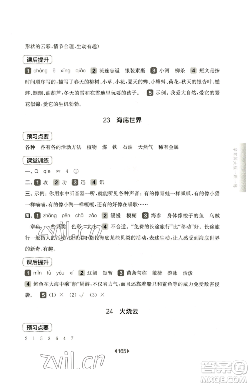 华东师范大学出版社2023华东师大版一课一练三年级下册语文人教版五四制参考答案 华东师范大学出版社2023华东师大版一课一练三年级下册语文人教版五四制参考答案
