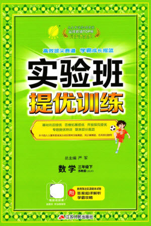 江苏人民出版社2023实验班提优训练三年级数学下册苏教版参考答案