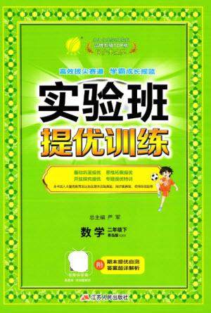 江苏人民出版社2023实验班提优训练二年级数学下册青岛版参考答案