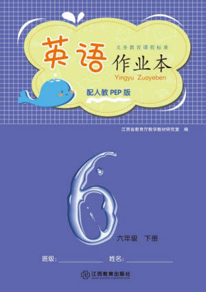 江西教育出版社2023年芝麻开花课堂作业本六年级英语下册人教PEP版参考答案 江西教育出版社2023年芝麻开花课堂作业本六年级英语下册人教PEP版参考答案