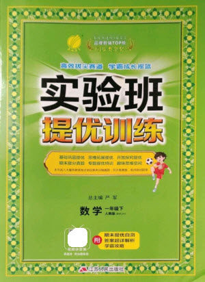 江苏人民出版社2023实验班提优训练一年级数学下册人教版参考答案