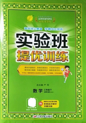 江苏人民出版社2023实验班提优训练三年级数学下册北师大版参考答案