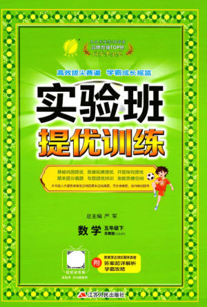 江苏人民出版社2023实验班提优训练五年级数学下册人教苏教版参考答案 江苏人民出版社2023实验班提优训练五年级数学下册人教苏教版参考答案