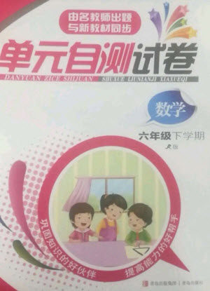 青岛出版社2023单元自测试卷六年级数学下册人教版参考答案