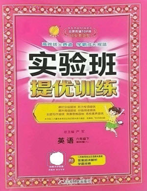 江苏人民出版社2023实验班提优训练六年级英语下册译林版参考答案 江苏人民出版社2023实验班提优训练六年级英语下册译林版参考答案