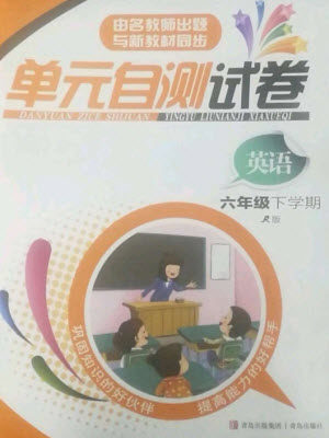 青岛出版社2023单元自测试卷六年级英语下册人教版参考答案 青岛出版社2023单元自测试卷六年级英语下册人教版参考答案