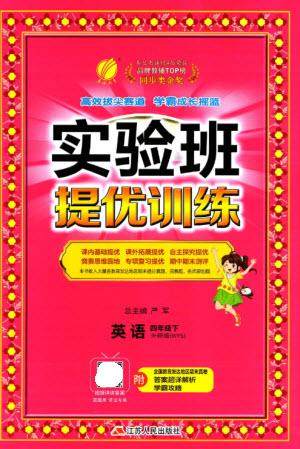 江苏人民出版社2023实验班提优训练四年级英语下册外研版参考答案