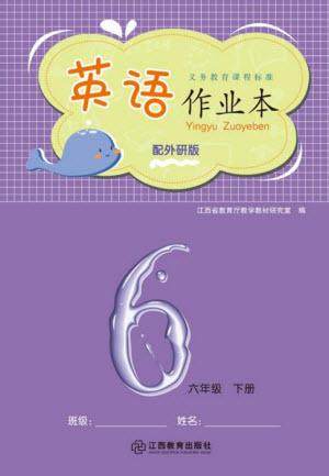 江西教育出版社2023年芝麻开花课堂作业本六年级英语下册外研版参考答案