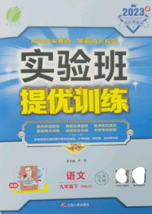 江苏人民出版社2023实验班提优训练九年级语文下册人教版江苏专版参考答案 江苏人民出版社2023实验班提优训练九年级语文下册人教版江苏专版参考答案