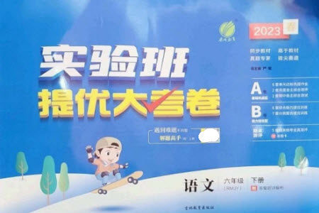 吉林教育出版社2023春实验班提优大考卷六年级语文下册人教版参考答案 吉林教育出版社2023春实验班提优大考卷六年级语文下册人教版参考答案