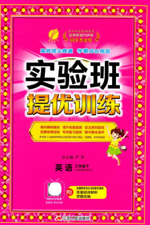 江苏人民出版社2023实验班提优训练三年级英语下册外研版参考答案