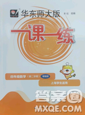 华东师范大学出版社2023华东师大版一课一练四年级下册数学沪教版增强版五四制参考答案 华东师范大学出版社2023华东师大版一课一练四年级下册数学沪教版增强版五四制参考答案