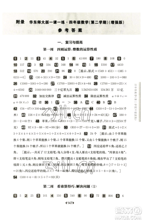 华东师范大学出版社2023华东师大版一课一练四年级下册数学沪教版增强版五四制参考答案 华东师范大学出版社2023华东师大版一课一练四年级下册数学沪教版增强版五四制参考答案