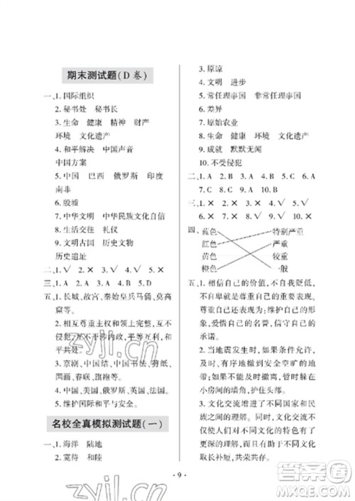 青岛出版社2023单元自测试卷六年级道德与法治下册人教版参考答案