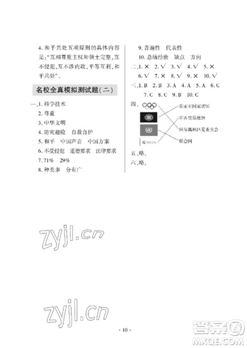 青岛出版社2023单元自测试卷六年级道德与法治下册人教版参考答案