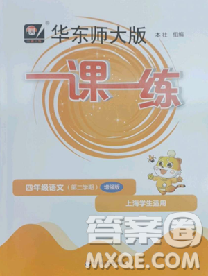 华东师范大学出版社2023华东师大版一课一练四年级下册语文人教版五四制增强版参考答案 华东师范大学出版社2023华东师大版一课一练四年级下册语文人教版五四制增强版参考答案