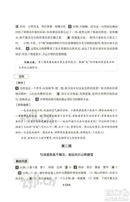 华东师范大学出版社2023华东师大版一课一练四年级下册语文人教版五四制增强版参考答案