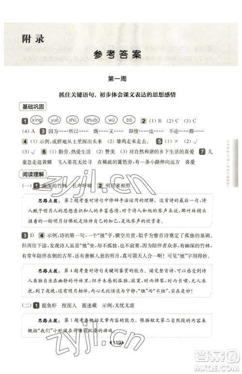 华东师范大学出版社2023华东师大版一课一练四年级下册语文人教版五四制增强版参考答案