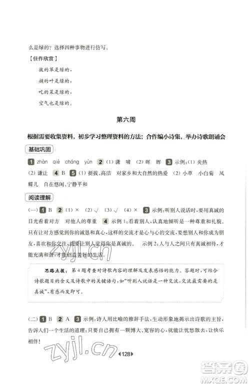 华东师范大学出版社2023华东师大版一课一练四年级下册语文人教版五四制增强版参考答案