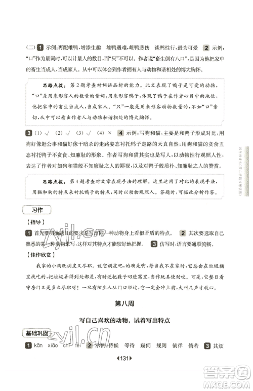 华东师范大学出版社2023华东师大版一课一练四年级下册语文人教版五四制增强版参考答案