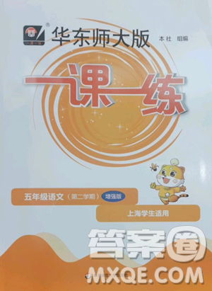 华东师范大学出版社2023华东师大版一课一练五年级下册语文人教版五四制增强版参考答案