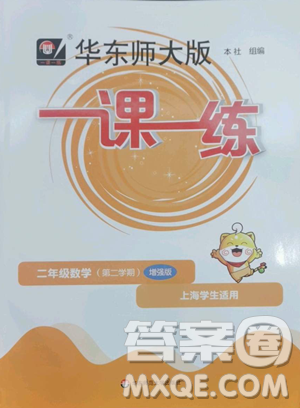 华东师范大学出版社2023华东师大版一课一练二年级下册数学沪教版增强版五四制参考答案 华东师范大学出版社2023华东师大版一课一练二年级下册数学沪教版增强版五四制参考答案