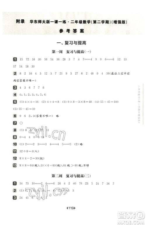 华东师范大学出版社2023华东师大版一课一练二年级下册数学沪教版增强版五四制参考答案 华东师范大学出版社2023华东师大版一课一练二年级下册数学沪教版增强版五四制参考答案