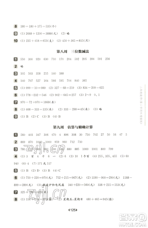 华东师范大学出版社2023华东师大版一课一练二年级下册数学沪教版增强版五四制参考答案