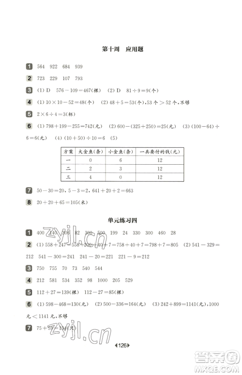 华东师范大学出版社2023华东师大版一课一练二年级下册数学沪教版增强版五四制参考答案