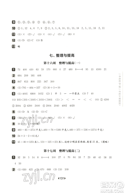 华东师范大学出版社2023华东师大版一课一练二年级下册数学沪教版增强版五四制参考答案