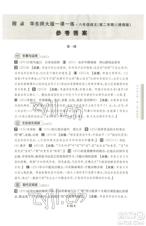 华东师范大学出版社2023华东师大版一课一练六年级下册语文人教版增强版五四制参考答案