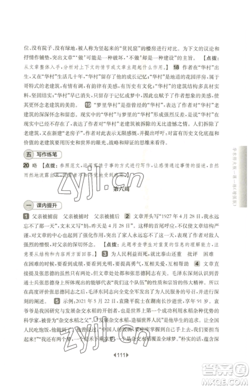 华东师范大学出版社2023华东师大版一课一练六年级下册语文人教版增强版五四制参考答案