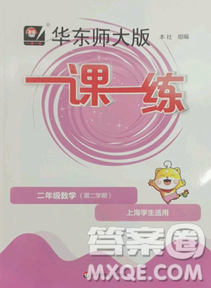 华东师范大学出版社2023华东师大版一课一练二年级下册数学沪教版五四制参考答案 华东师范大学出版社2023华东师大版一课一练二年级下册数学沪教版五四制参考答案
