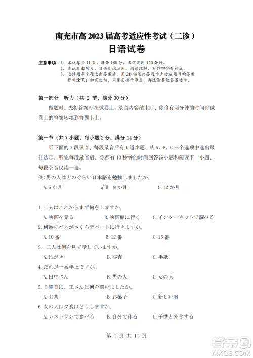 南充市2023届高考适应性考试二诊日语试卷答案 南充市2023届高考适应性考试二诊日语试卷答案
