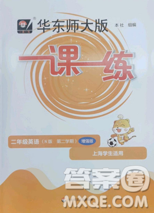 华东师范大学出版社2023华东师大版一课一练二年级下册英语沪教版增强版五四制参考答案