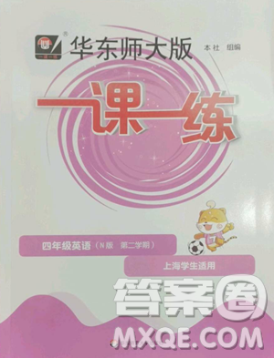 华东师范大学出版社2023华东师大版一课一练四年级下册英语牛津版参考答案