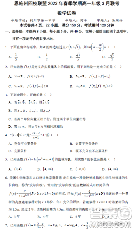 恩施州四校联盟2023年春季学期高一年级3月联考数学试卷答案