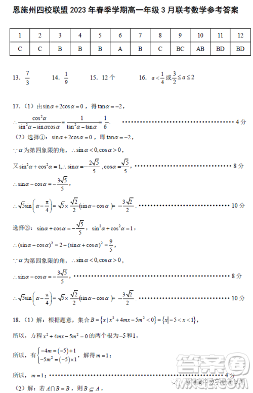 恩施州四校联盟2023年春季学期高一年级3月联考数学试卷答案