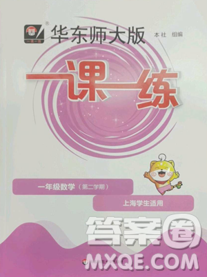 华东师范大学出版社2023华东师大版一课一练一年级下册数学沪教版五四制参考答案