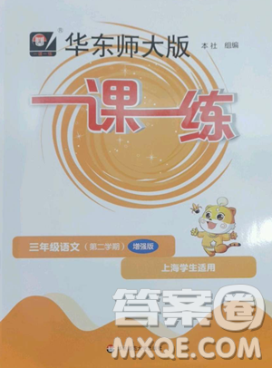 华东师范大学出版社2023华东师大版一课一练三年级下册语文人教版五四制增强版参考答案 华东师范大学出版社2023华东师大版一课一练三年级下册语文人教版五四制增强版参考答案