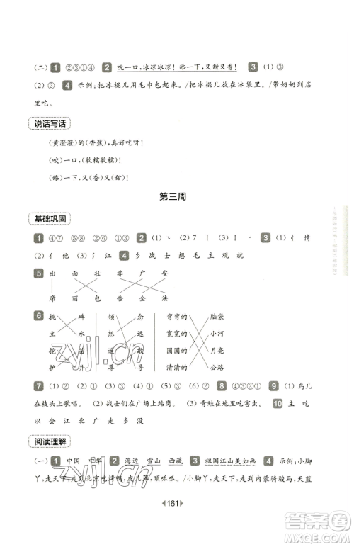 华东师范大学出版社2023华东师大版一课一练三年级下册语文人教版五四制增强版参考答案