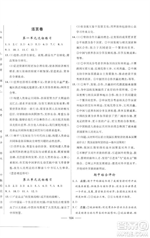 河北少年儿童出版社2023夺冠百分百新导学课时练九年级道德与法治下册人教版参考答案